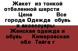 Жакет  из тонкой отбеленной шерсти  Escada. › Цена ­ 44 500 - Все города Одежда, обувь и аксессуары » Женская одежда и обувь   . Кемеровская обл.,Тайга г.